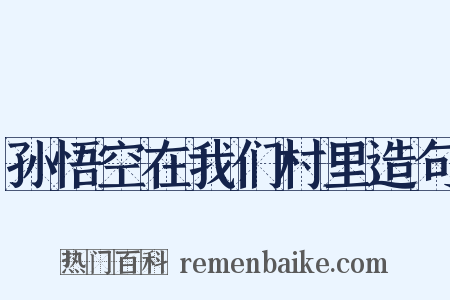 孙悟空在我们村里造句是什么意思的图片